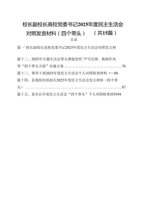 校长副校长高校党委书记2025民主生活会对照发言材料（四个带头）【15篇】.docx