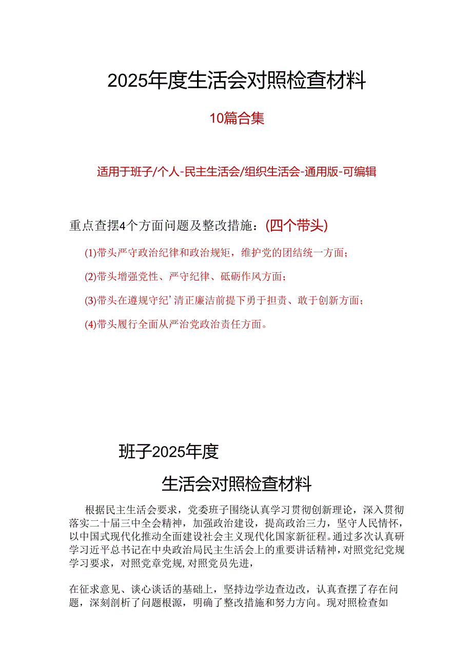 支部带头在遵规守纪、清正廉洁前提下勇于担责、敢于创新2024民主生活会“四个带头”对照检查材料精选资料合集.docx_第1页