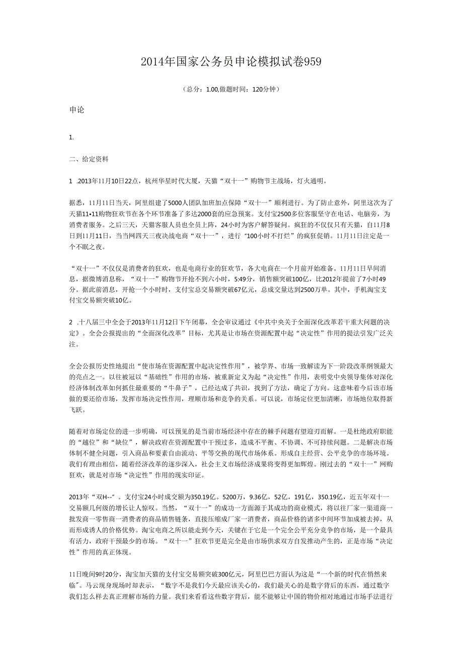国家公务员申论模拟试卷959.docx_第1页