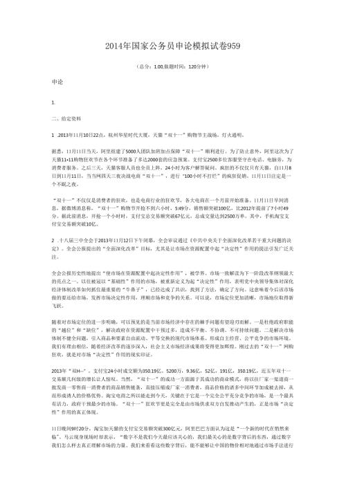 国家公务员申论模拟试卷959.docx