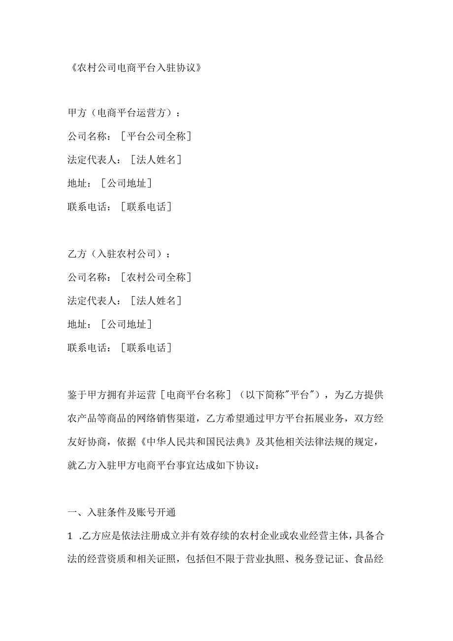 农村公司电商平台入驻协议.docx_第1页