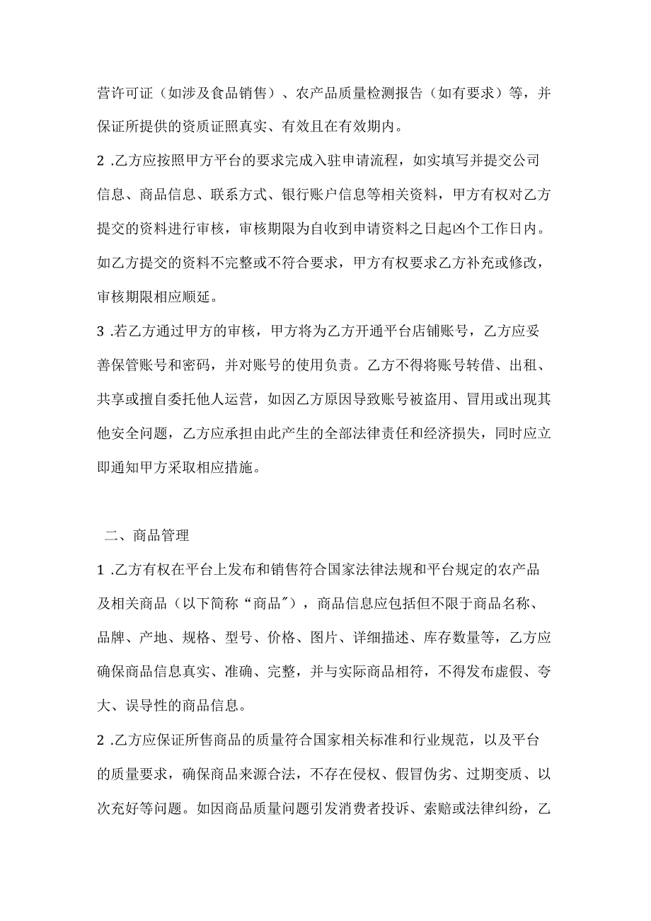农村公司电商平台入驻协议.docx_第2页