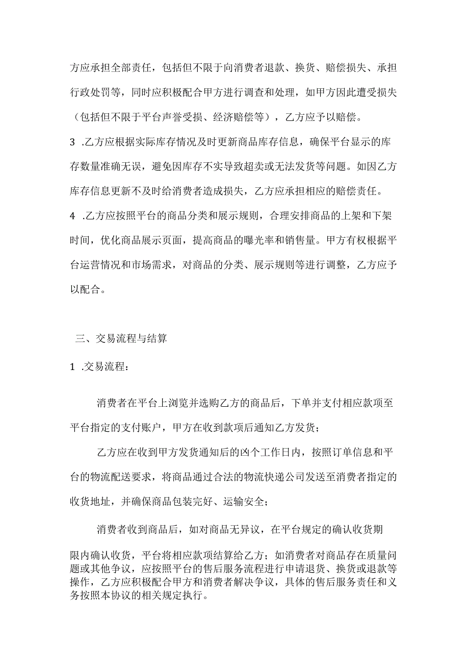 农村公司电商平台入驻协议.docx_第3页