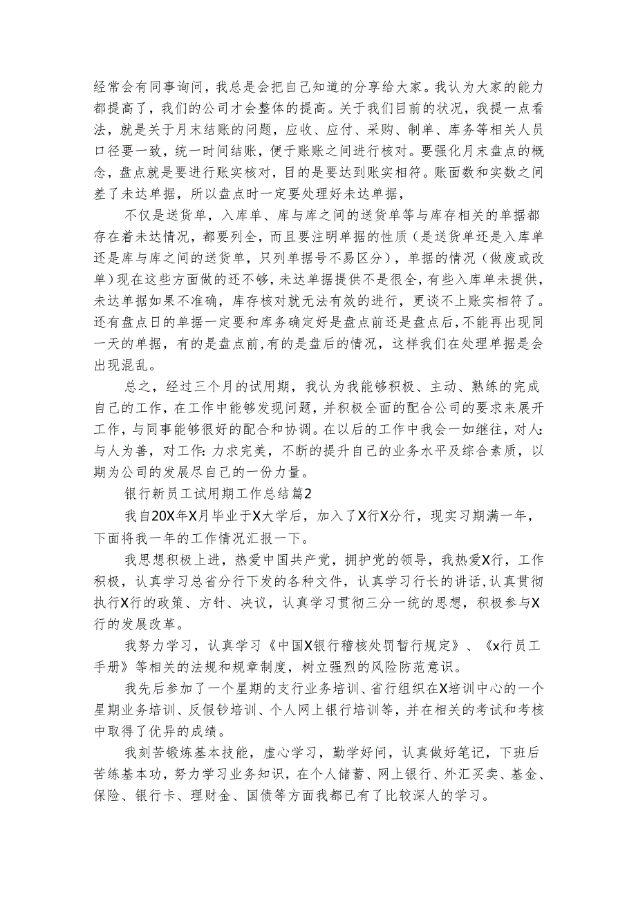 银行新员工试用期工作总结（通用12篇）.docx_第2页
