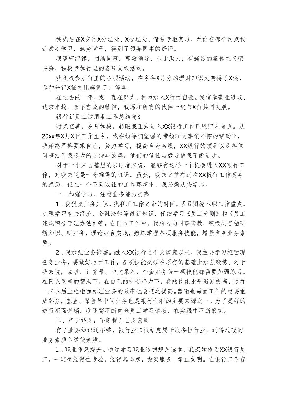 银行新员工试用期工作总结（通用12篇）.docx_第3页