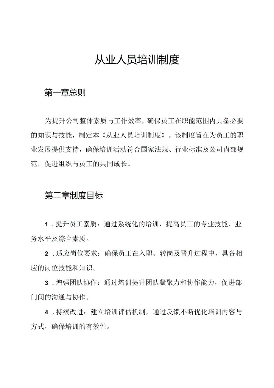 从业人员培训制度.docx_第1页