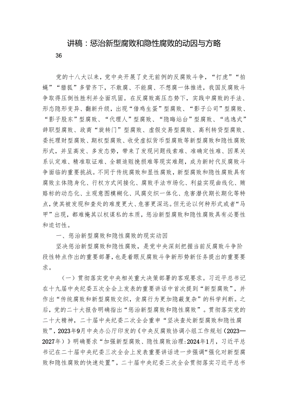 讲稿：惩治新型腐败和隐性腐败的动因与方略.docx_第1页