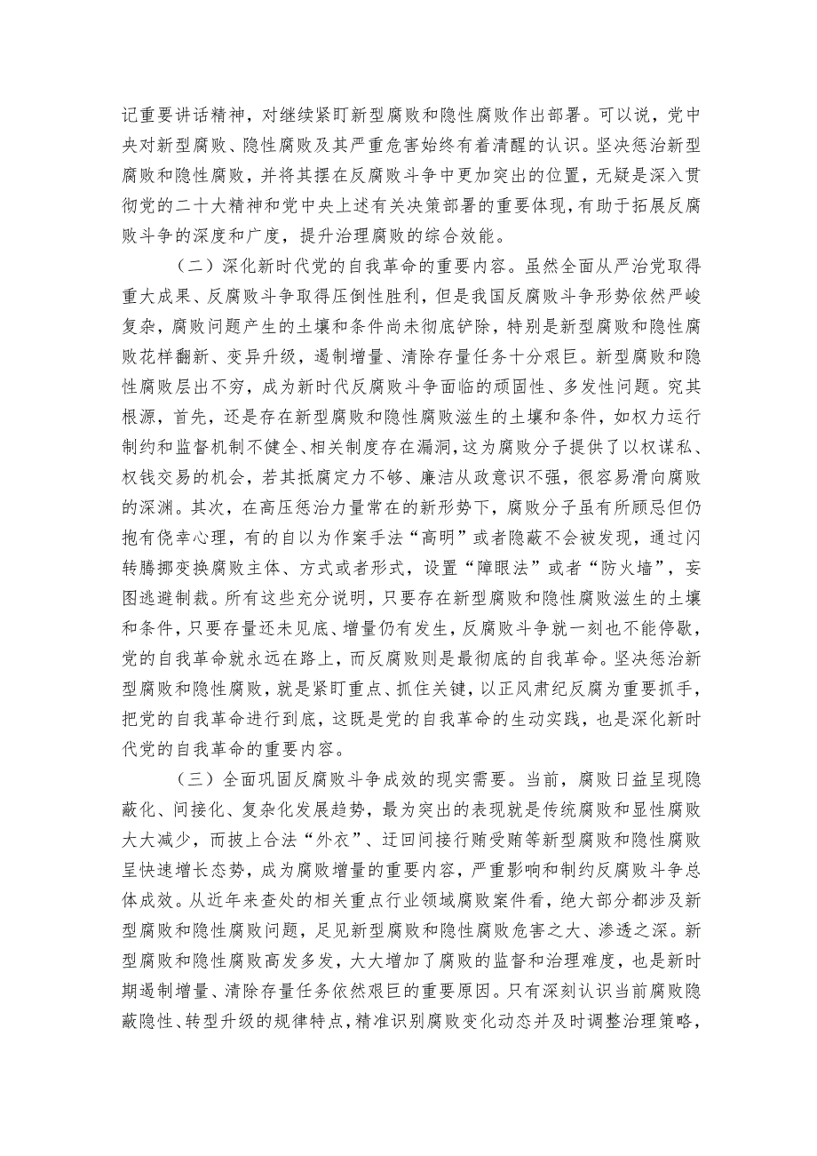 讲稿：惩治新型腐败和隐性腐败的动因与方略.docx_第2页