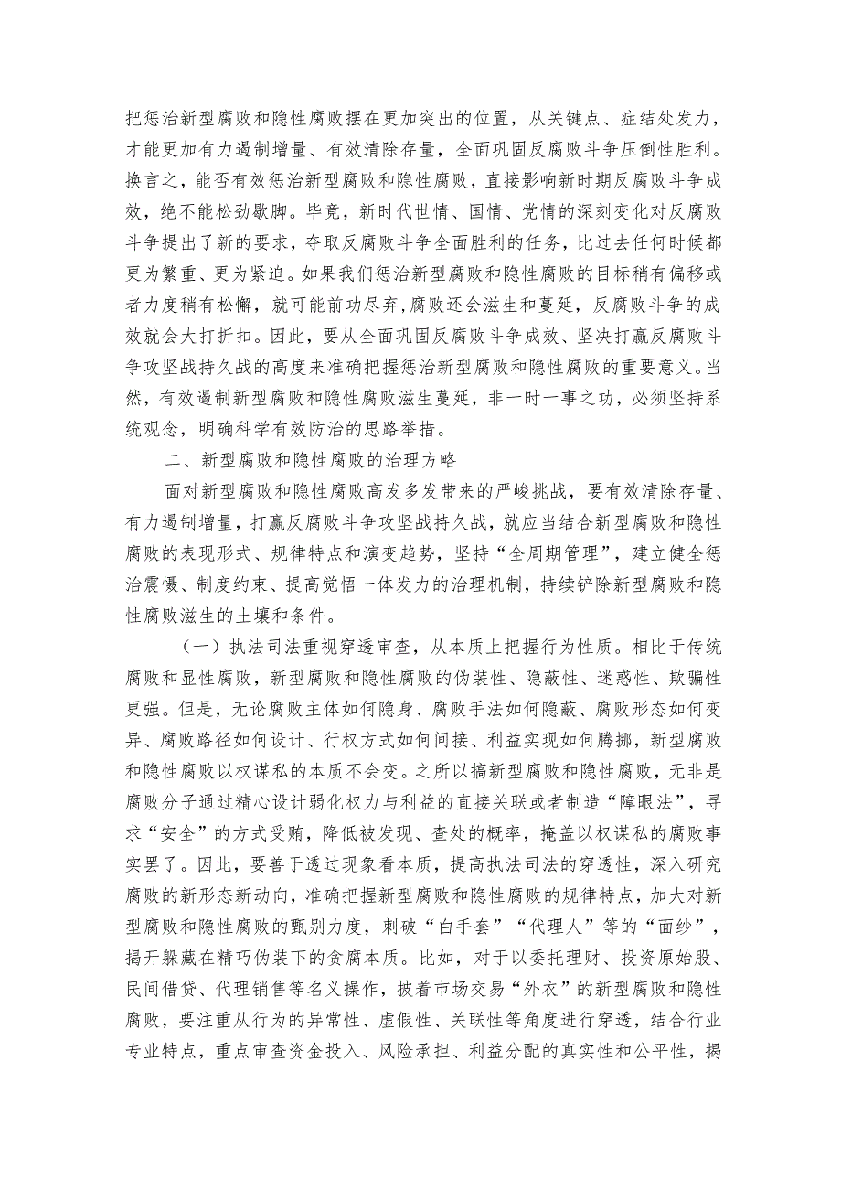 讲稿：惩治新型腐败和隐性腐败的动因与方略.docx_第3页