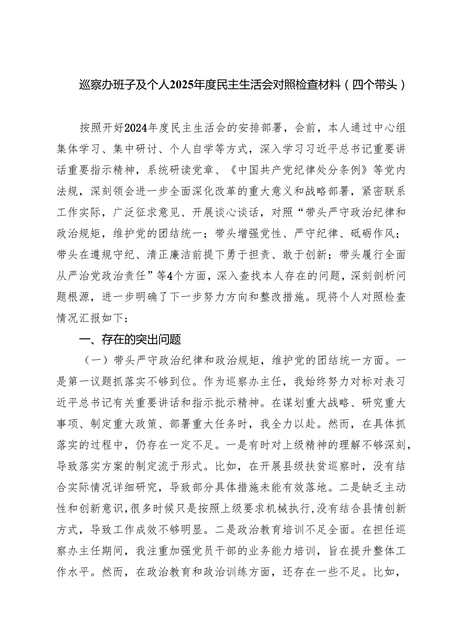 5篇 巡察办班子及个人2025民主生活会对照检查材料（四个带头）范文.docx_第1页