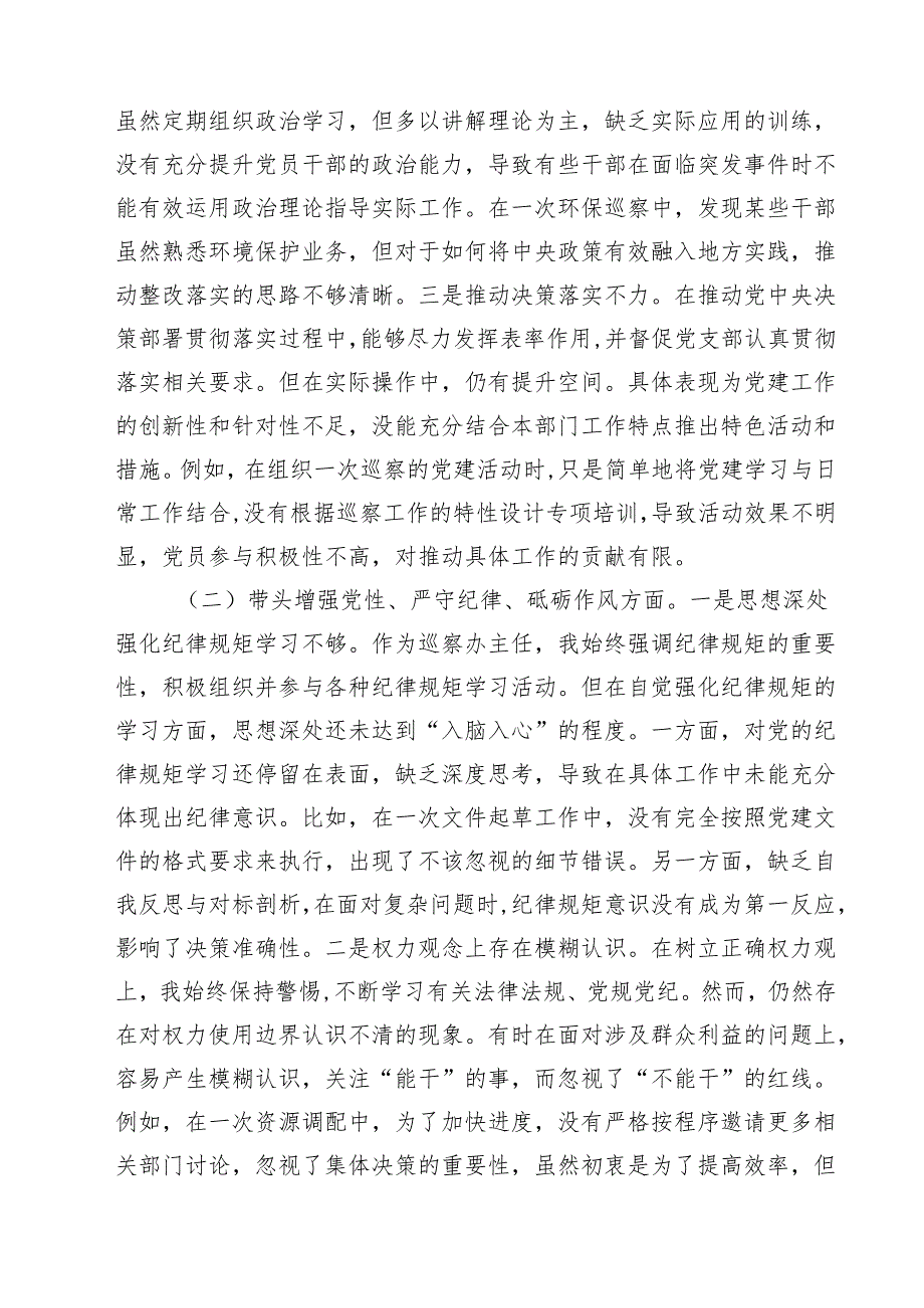 5篇 巡察办班子及个人2025民主生活会对照检查材料（四个带头）范文.docx_第2页