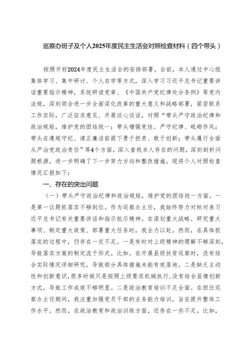 5篇 巡察办班子及个人2025民主生活会对照检查材料（四个带头）范文.docx