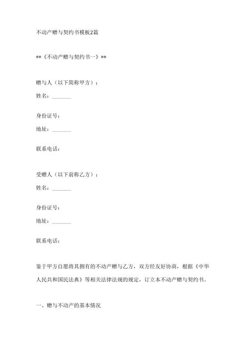 不动产赠与契约书模板2篇.docx