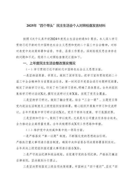 五篇2025年“四个带头”民主生活会个人对照检查发言材料最新.docx