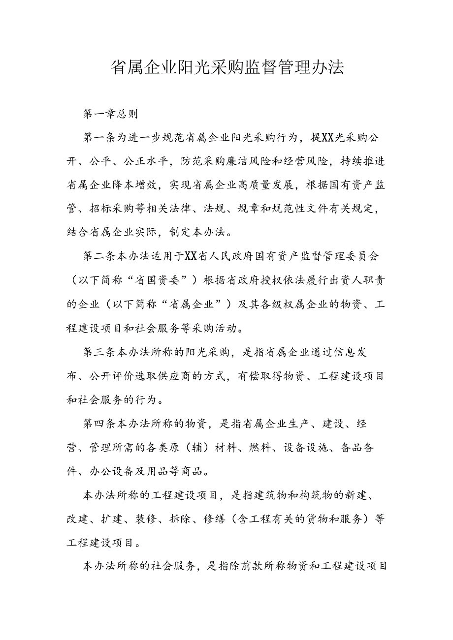 省属企业阳光采购监督管理办法.docx_第1页