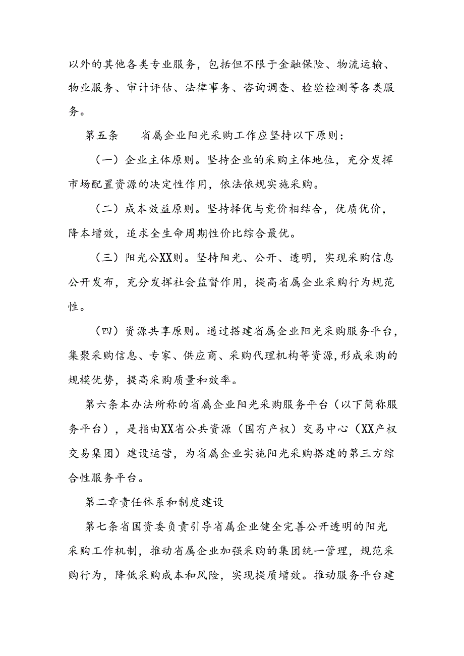 省属企业阳光采购监督管理办法.docx_第2页