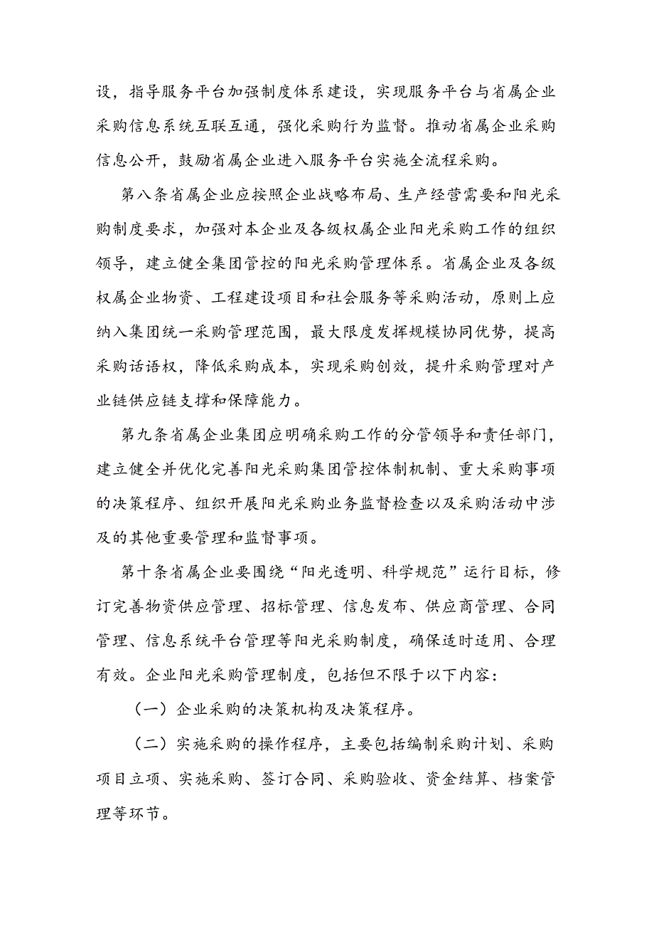 省属企业阳光采购监督管理办法.docx_第3页