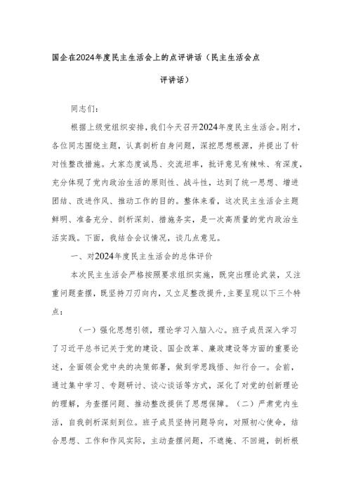 国企在2024民主生活会上的点评讲话（民主生活会点评讲话）.docx