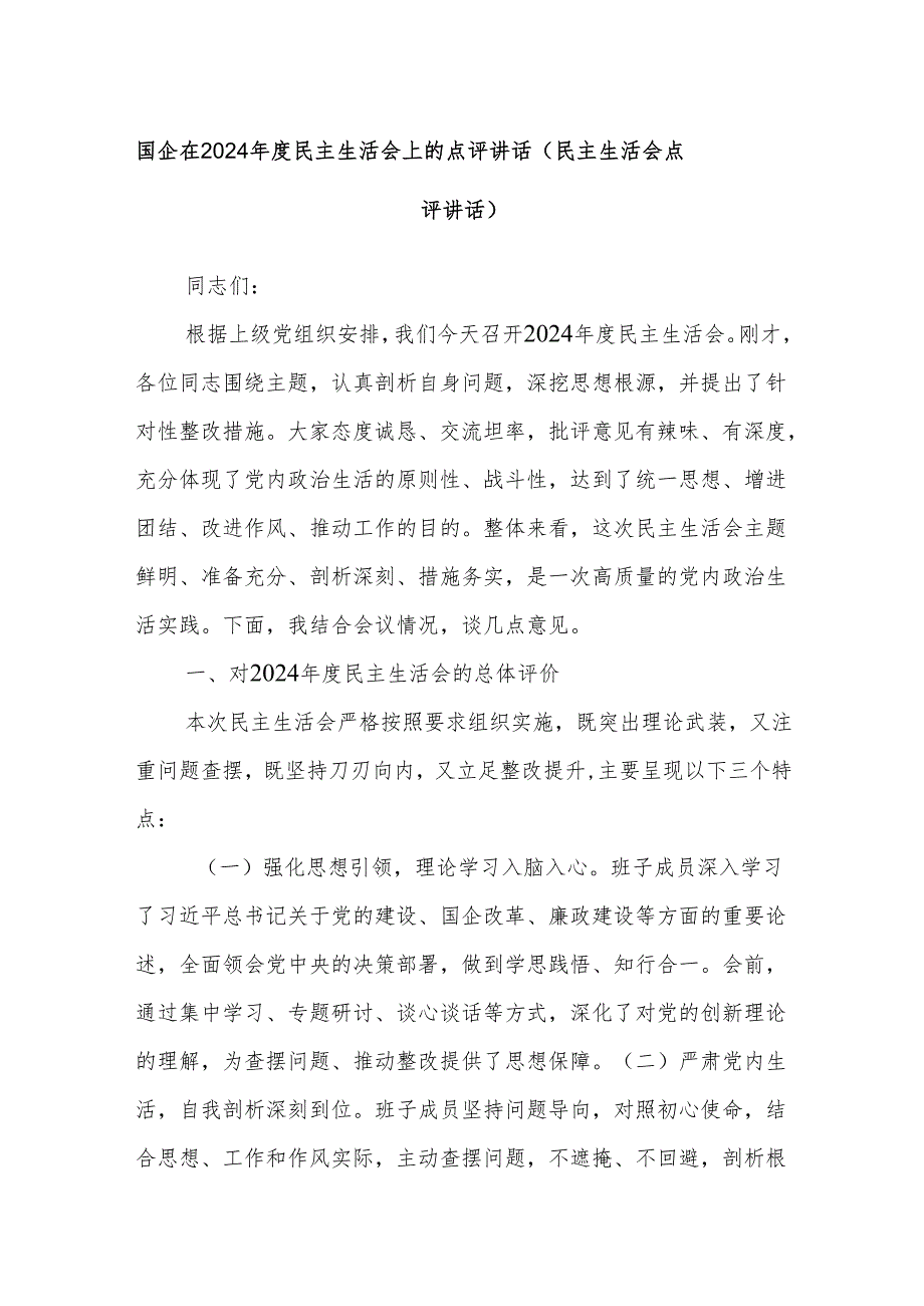 国企在2024民主生活会上的点评讲话（民主生活会点评讲话）.docx_第1页