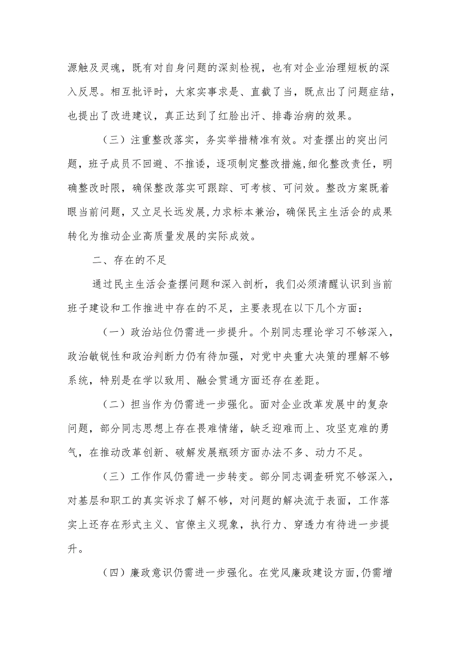 国企在2024民主生活会上的点评讲话（民主生活会点评讲话）.docx_第2页