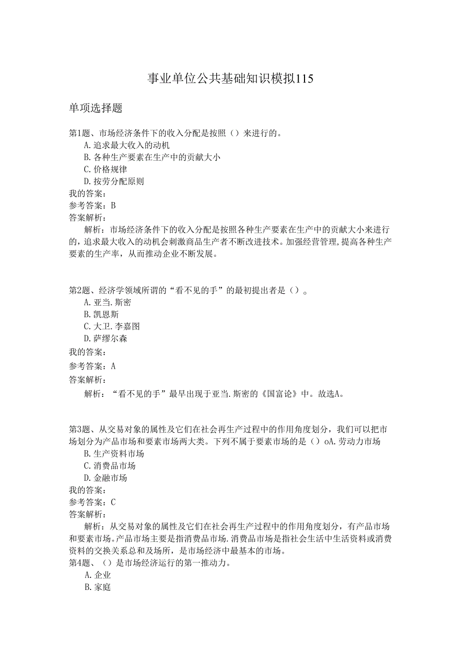 事业单位公共基础知识模拟115.docx_第1页