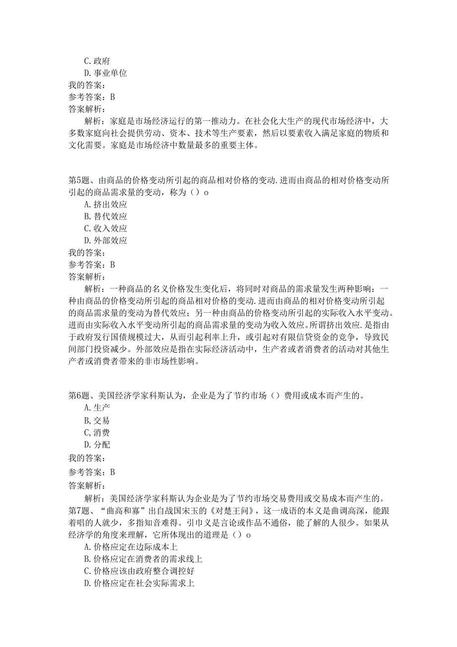 事业单位公共基础知识模拟115.docx_第2页