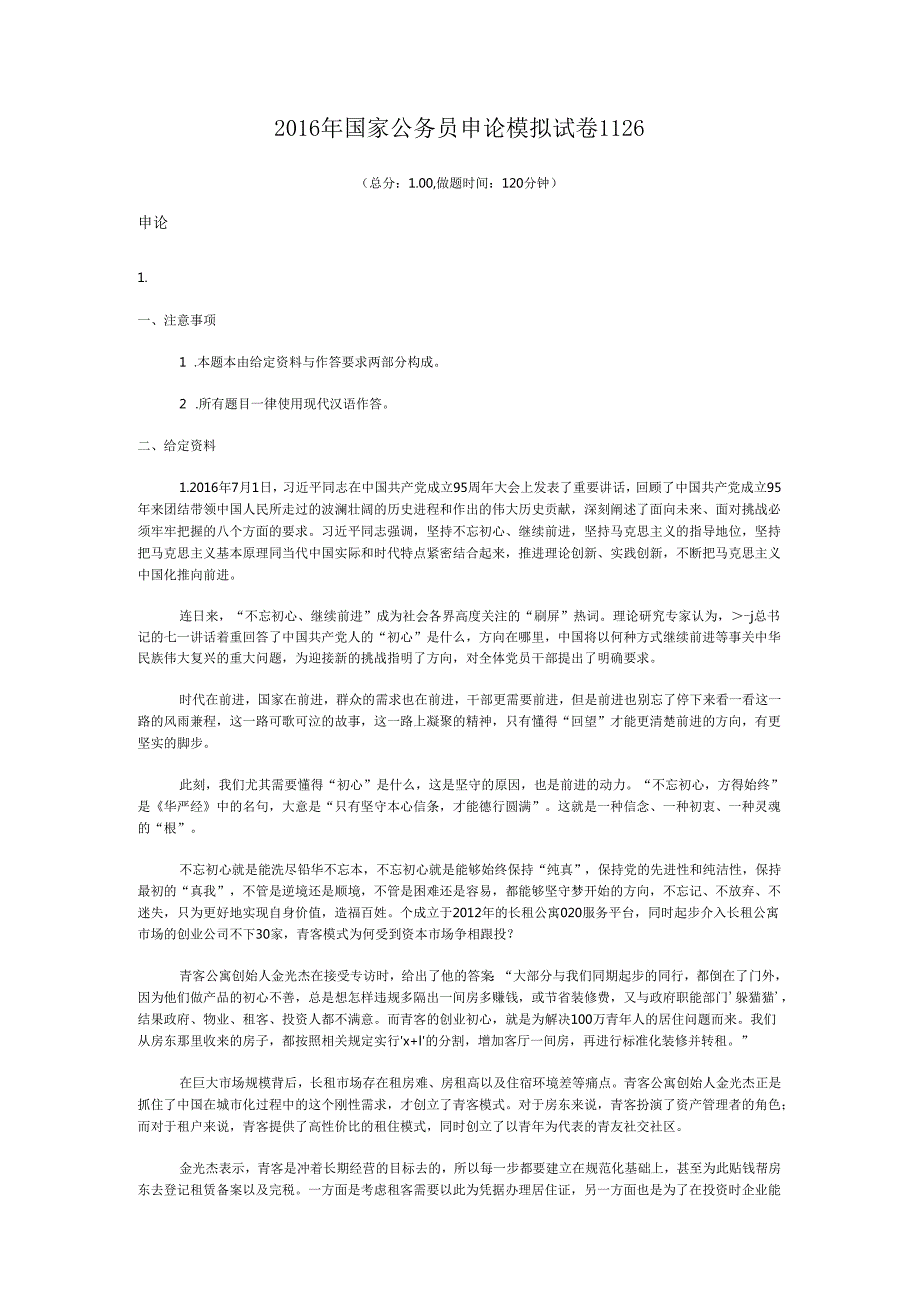 国家公务员申论模拟试卷1126.docx_第1页