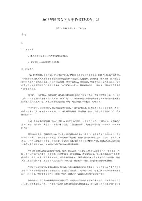 国家公务员申论模拟试卷1126.docx