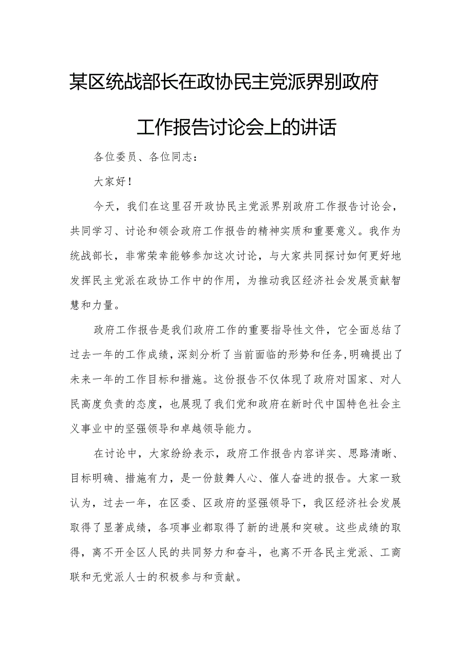 某区统战部长在政协民主党派界别政府工作报告讨论会上的讲话.docx_第1页