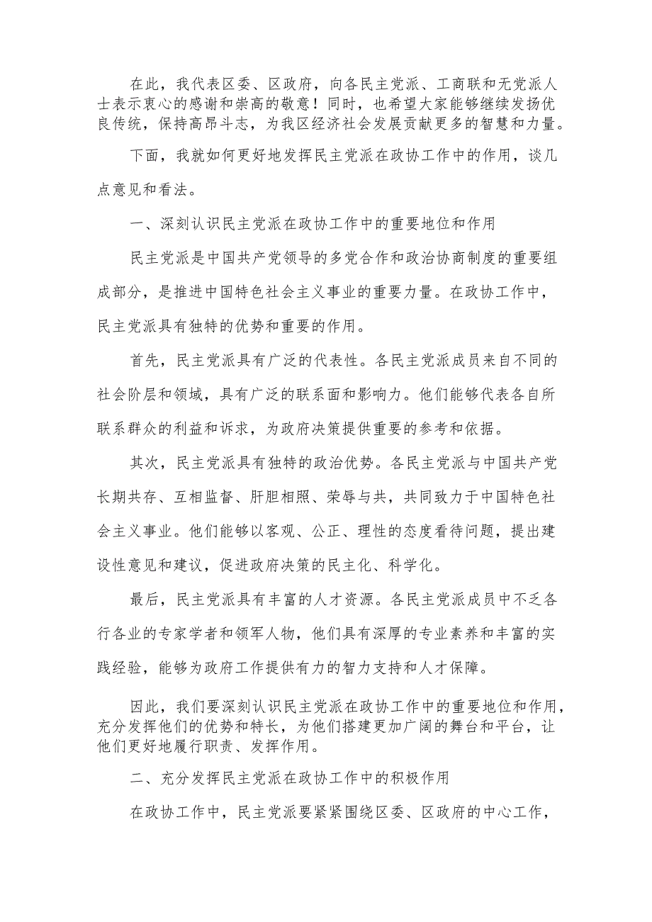 某区统战部长在政协民主党派界别政府工作报告讨论会上的讲话.docx_第2页