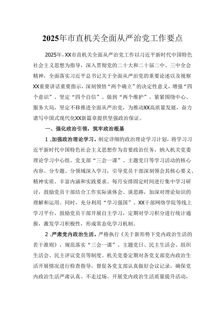 2025年市直机关全面从严治党工作要点(1).docx_第1页