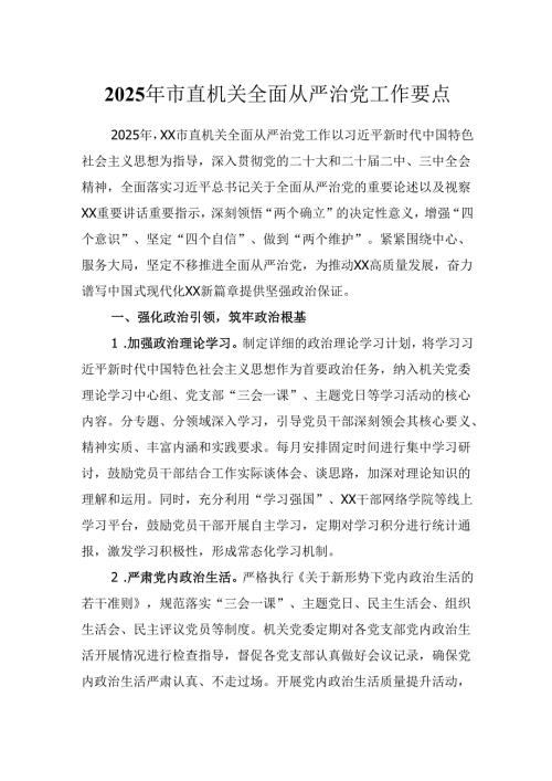 2025年市直机关全面从严治党工作要点(1).docx