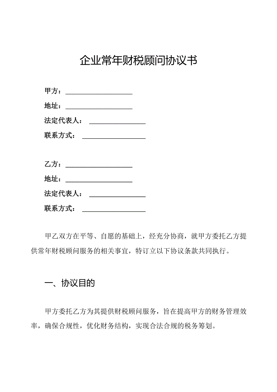 企业常年财税顾问协议书.docx_第1页
