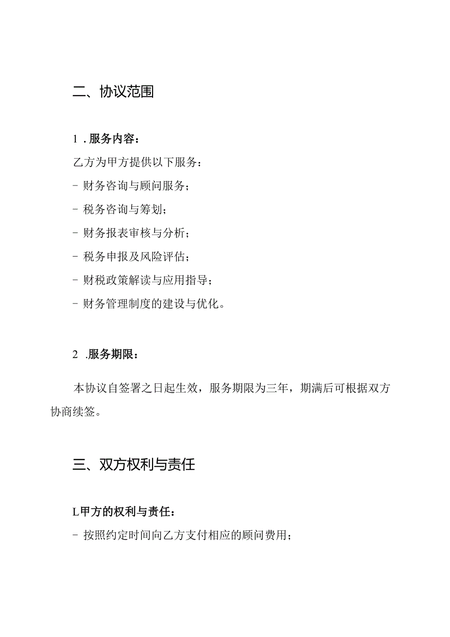 企业常年财税顾问协议书.docx_第2页