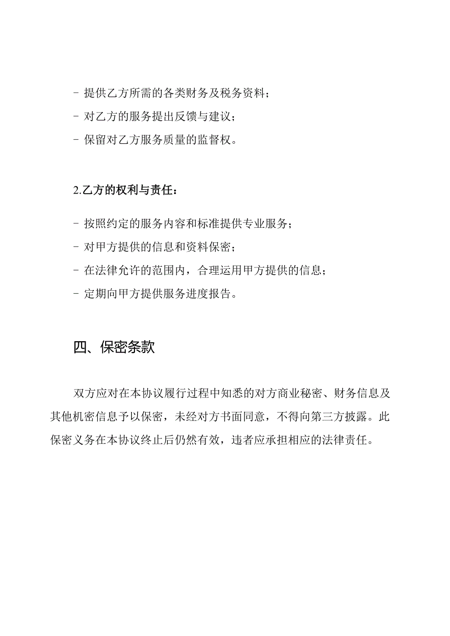 企业常年财税顾问协议书.docx_第3页