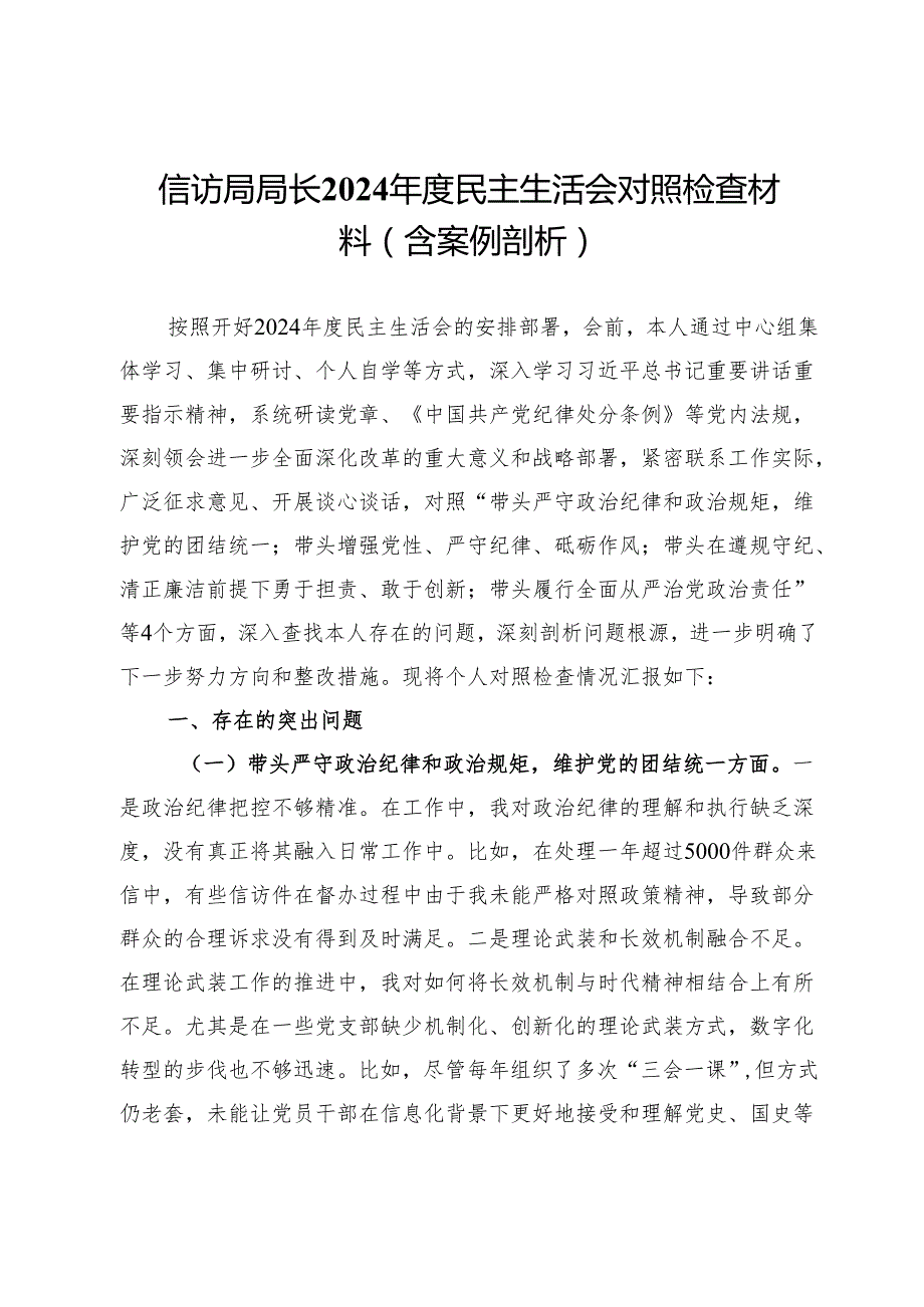 信访局局长2024民主生活会对照检查材料（含案例剖析）.docx_第1页