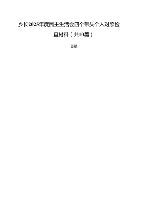 十篇乡长2025民主生活会四个带头个人对照检查材料范文.docx