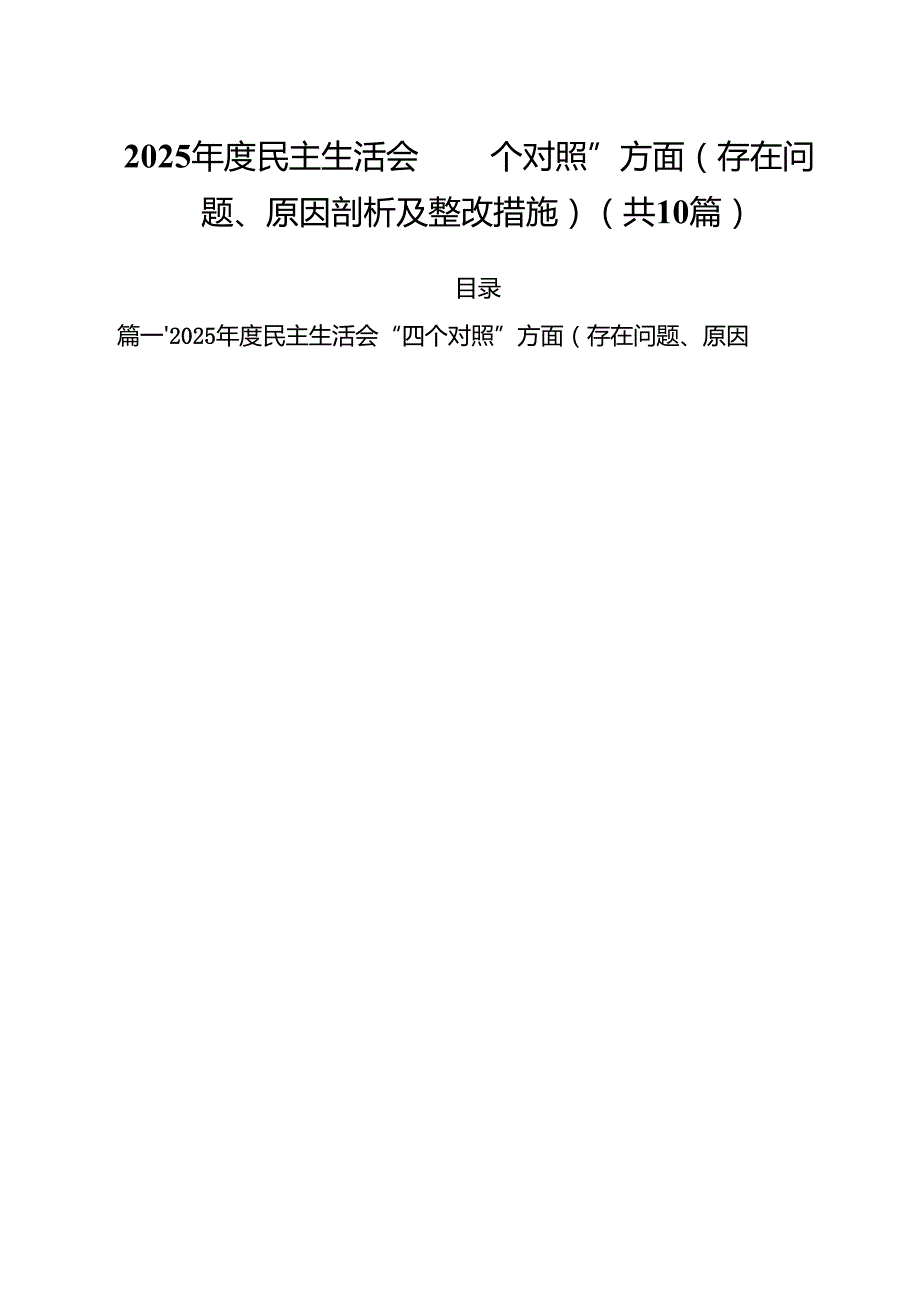 2025民主生活会“四个对照”方面（存在问题、原因剖析及整改措施）（共10篇）.docx_第1页