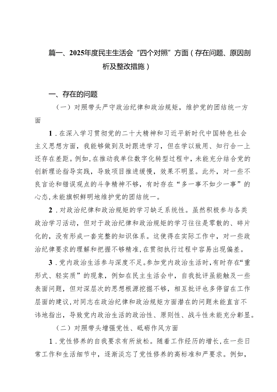 2025民主生活会“四个对照”方面（存在问题、原因剖析及整改措施）（共10篇）.docx_第2页