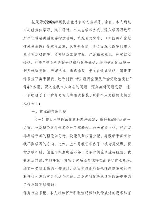 最新市委书记2024民主生活个人四个带头检查材料（含反面案例剖析）word范文.docx