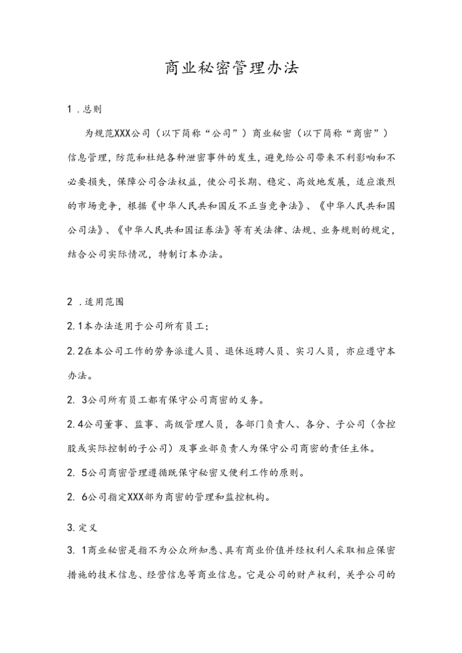 商业秘密管理办法（模板）.docx_第1页