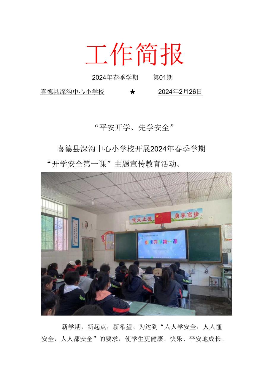 喜德县深沟中心小学校2024年季学期“开学安全第一课”简报.docx_第1页