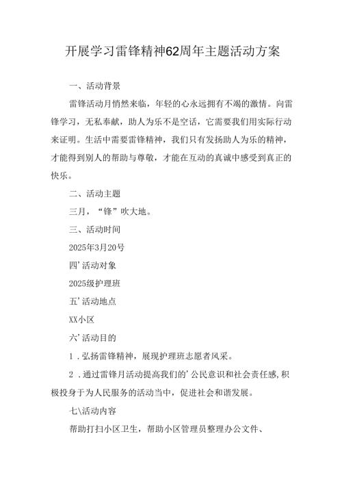 学习2025年雷锋精神六十二周年主题活动实施方案 （4份）54.docx