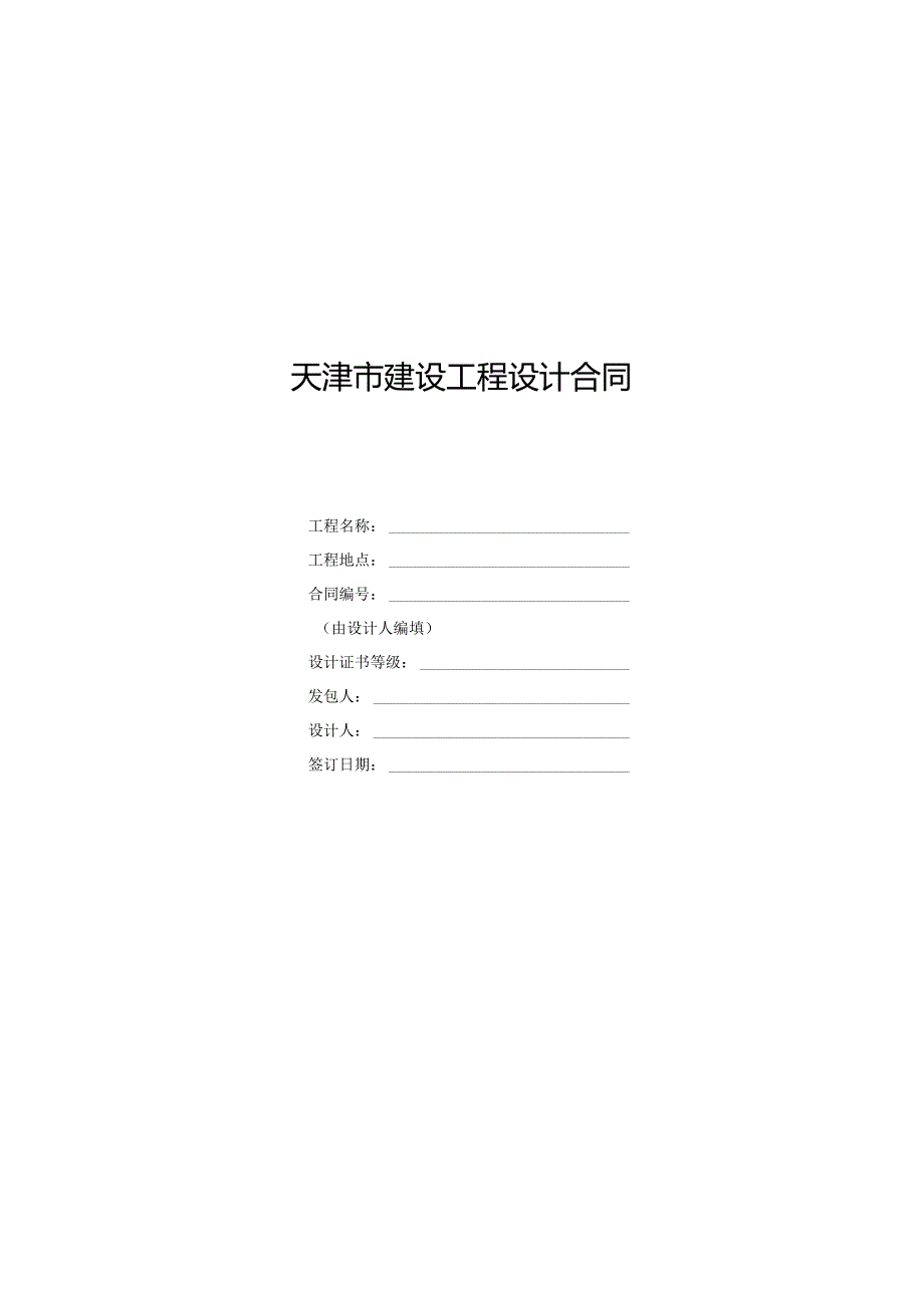 建设工程设计合同(1).docx_第1页