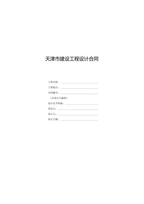 建设工程设计合同(1).docx