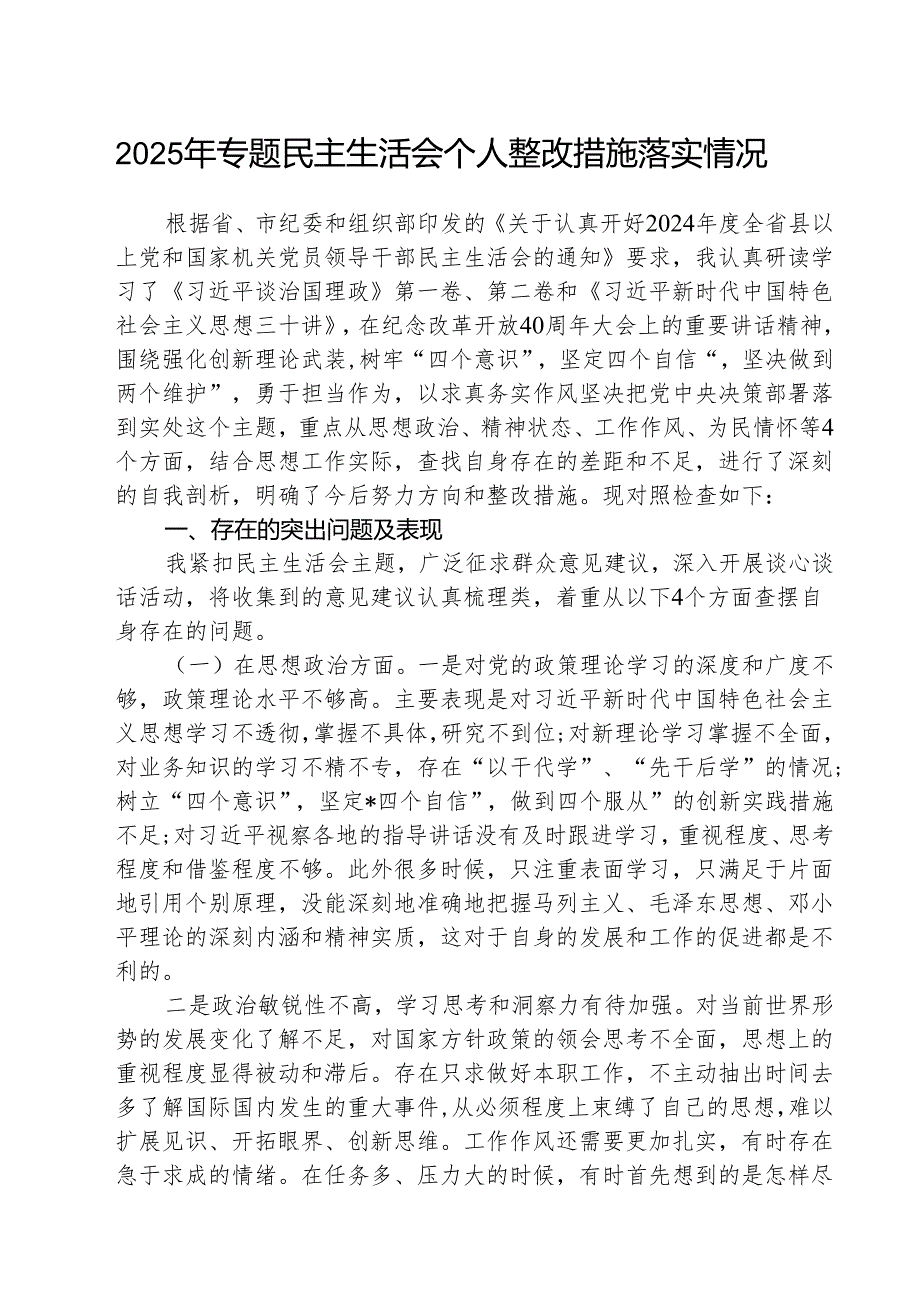 (3篇)2025年专题民主生活会个人整改措施落实情况集合.docx_第1页