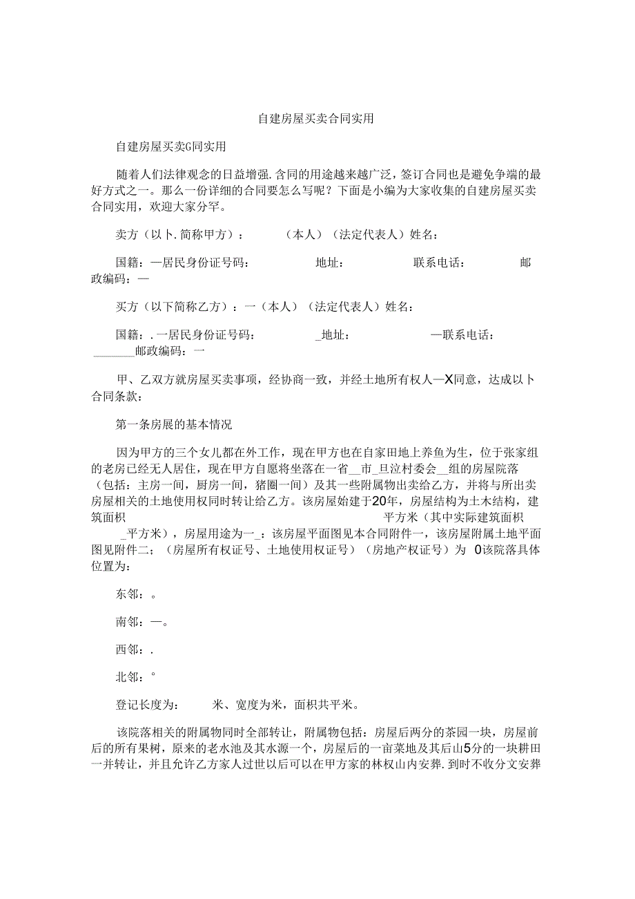 自建房屋买卖合同实用.docx_第1页