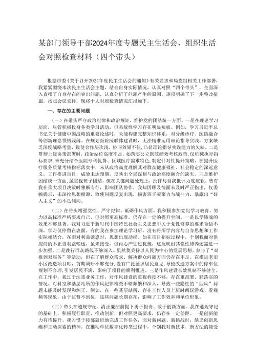 某部门领导干部2024专题民主生活会、组织生活会对照检查材料（四个带头）.docx