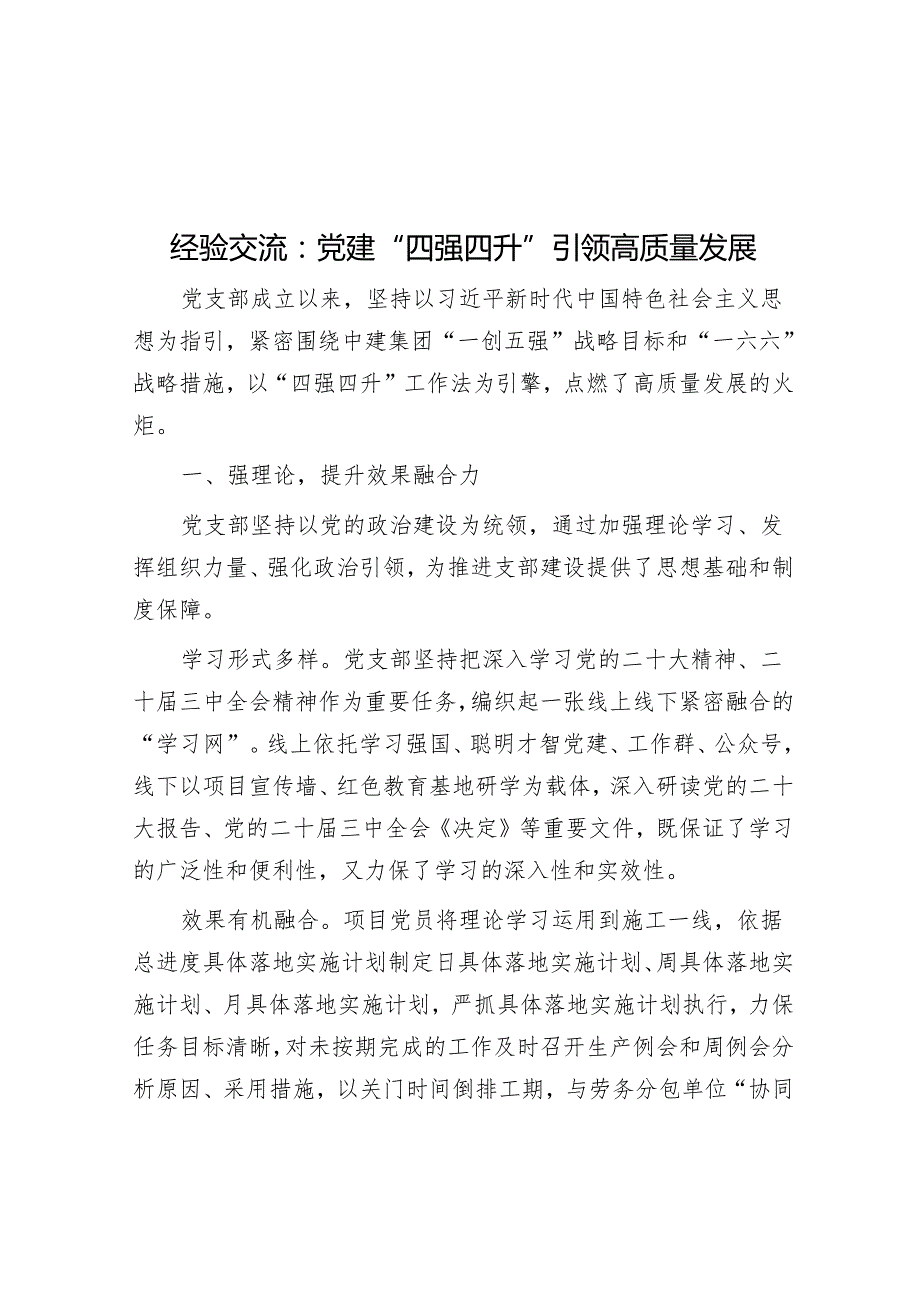 经验交流：党建“四强四升”引领高质量发展.docx_第1页