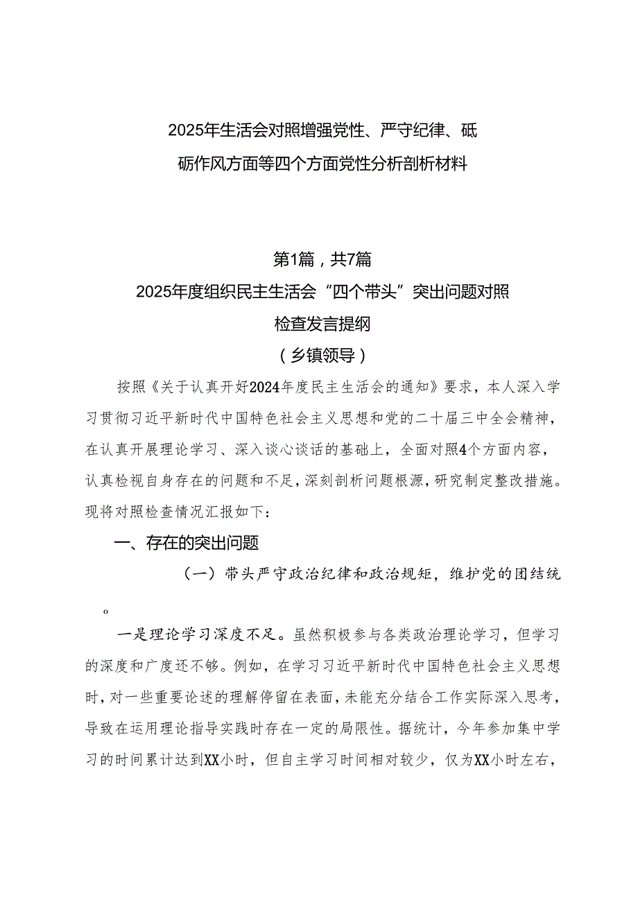 2025年生活会对照增强党性、严守纪律、砥砺作风方面等四个方面党性分析剖析材料.docx_第1页
